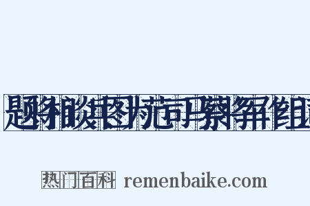 题将相谈兵图为范司马蔡将军作组词是什么意思的图片